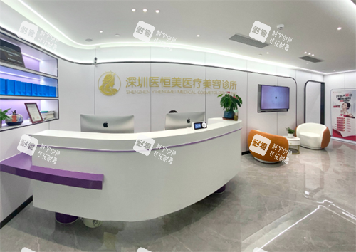 深圳医恒美整形前台区