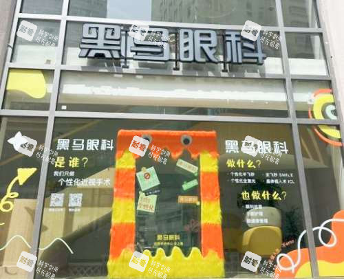 上海黑马眼科外观