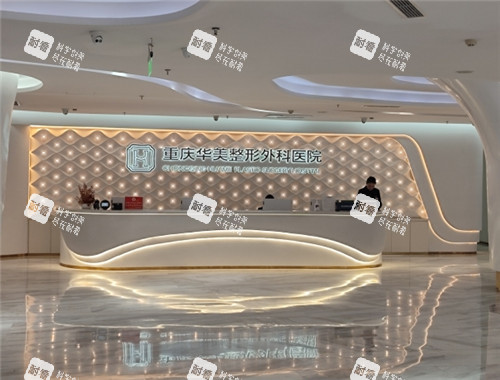重庆华美医美容前台照片
