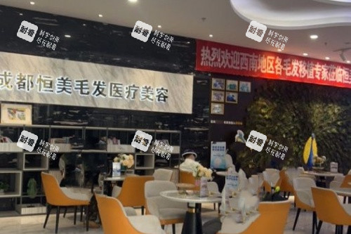 成都恒美植发等待区