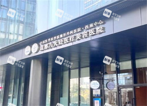 成都八大处医疗美容外观展示图