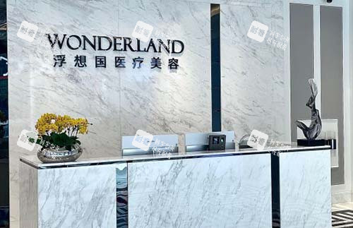 杭州浮想国医疗美容导医台