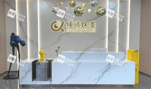 成都纯曦医疗美容