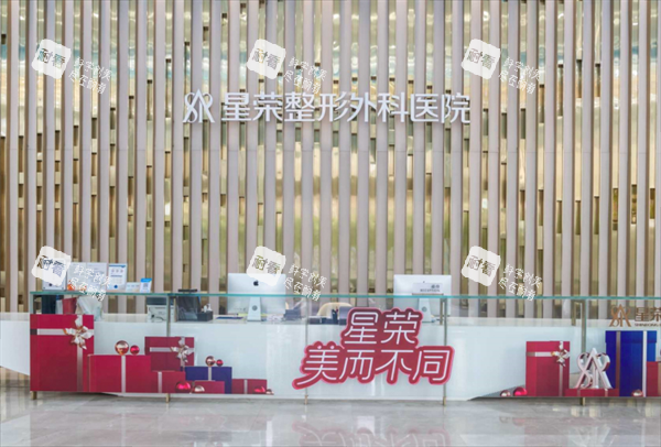重庆星荣整形外科前台