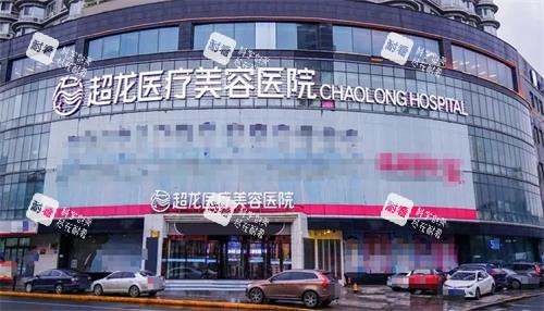 哈尔滨超龙医疗美容医院外观