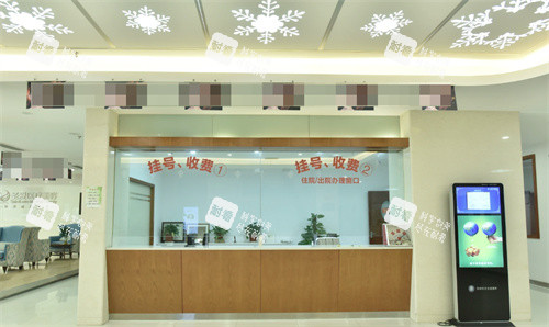 苏州圣爱医院医疗美容挂号区