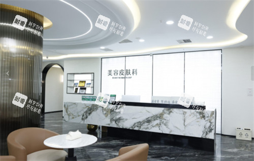 重庆军科整形美容医院皮肤科前台