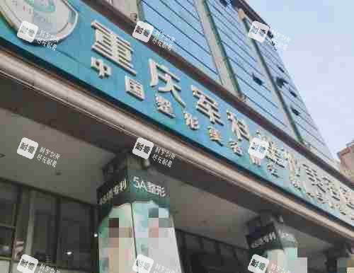 重庆军科整形美容医院外观