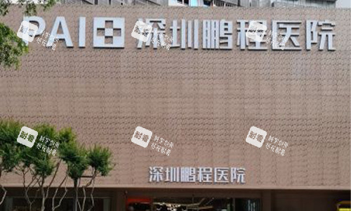深圳鹏程医院外观环境图