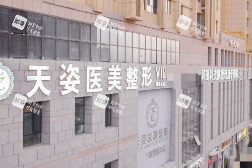 库尔勒天姿整形医院门头