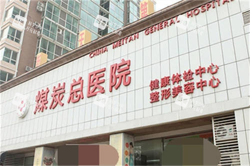 北京煤医西坝河医疗美容医院门头 北京煤医西坝河医疗美容医院门头