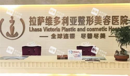 拉萨维多利亚整形前台 拉萨维多利亚整形前台