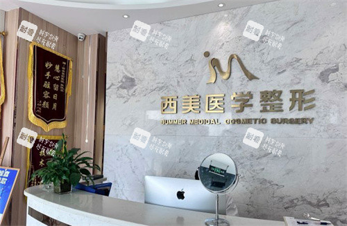 合肥西美整形前台
