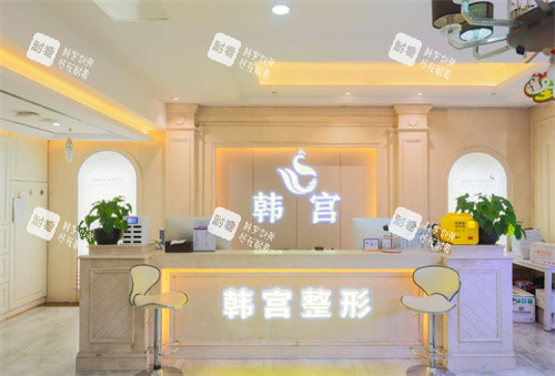 合肥韩宫整形前台照片