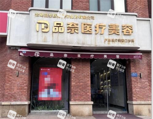合肥品奈医疗美容门头