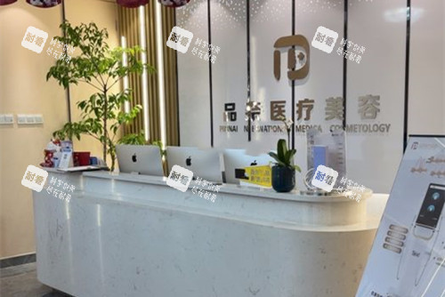 合肥品奈医疗美容前台环境