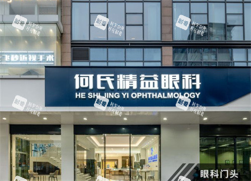 武汉何氏精益眼科怎么样？本地口碑眼科推荐，专注近视矫正与视光服务，全飞秒活动价13800起
