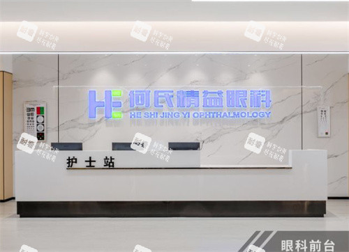 武汉何氏精益眼科前台 武汉何氏精益眼科前台
