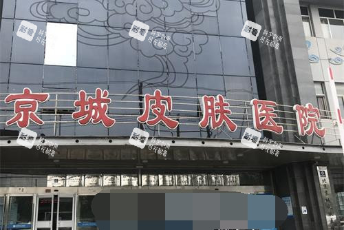 北京京城皮肤医院外观