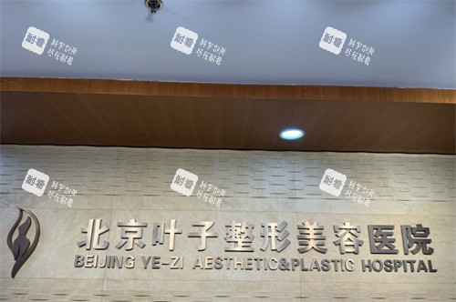 北京叶子整形美容医院