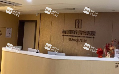 成都画美整形医院前台示意图 成都画美整形医院前台示意图