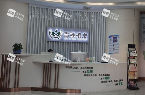 合肥青穗植发服务台