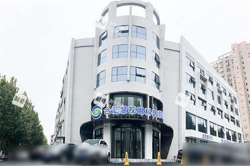 合肥慧视眼科医院外景图 合肥慧视眼科医院外景图
