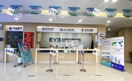 芜湖爱尔眼科医院