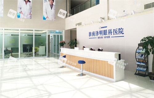 淮南泽明眼科医院大厅 淮南泽明眼科医院大厅
