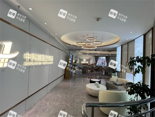 广州中科媄医疗美容大厅