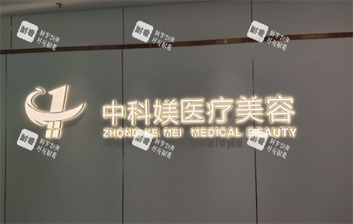 广州中科媄医疗美容logo