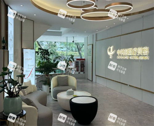 广州中科媄医疗美容休息区