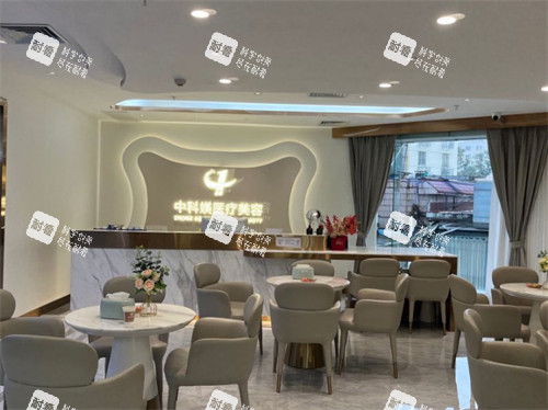 广州中科媄医疗美容等候区