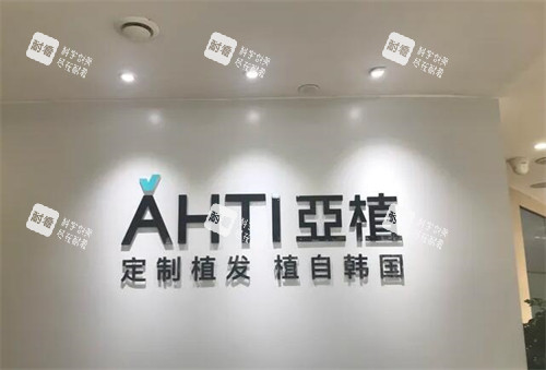 宁波亚植植发照片图 宁波亚植植发照片图