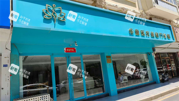 廊坊华康整形门头