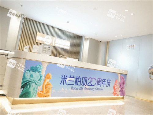 深圳米兰柏羽医疗美容前台环境