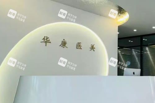 廊坊华康整形导诊台