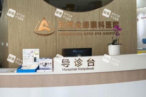 郑州尖峰眼科医院导诊台 郑州尖峰眼科医院导诊台