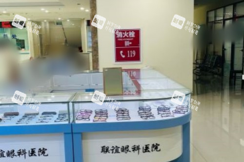 石家庄联谊眼科医院配镜区