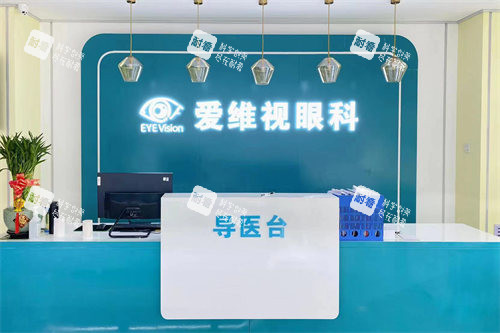 阳泉爱维视眼科医院导医台