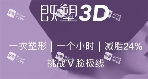 美国既塑3D溶脂优势