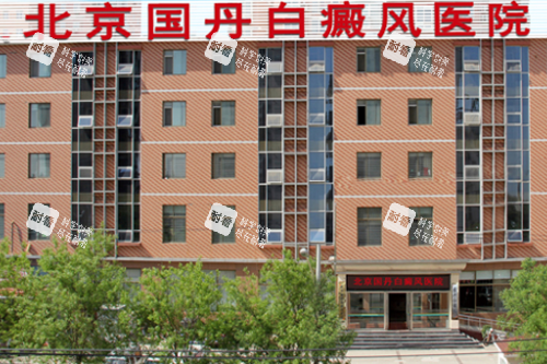 北京国丹白癜风医院门头 北京国丹白癜风医院门头