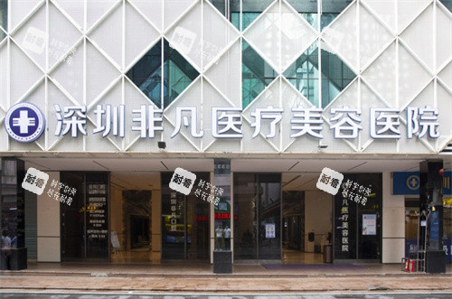 深圳非凡医疗美容门头图 深圳非凡医疗美容门头图