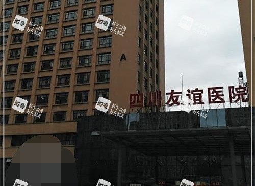 成都友谊医院整形美容中心外观