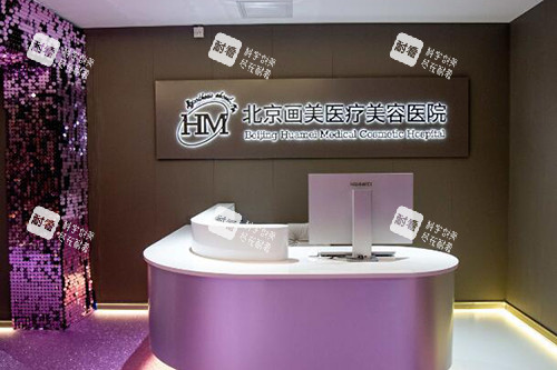 北京画美整形美容照片图