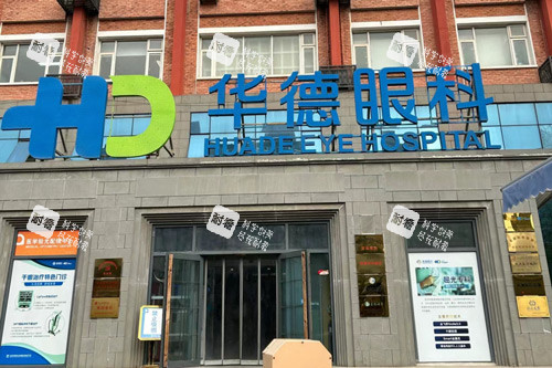 北京普瑞华德眼科外景图