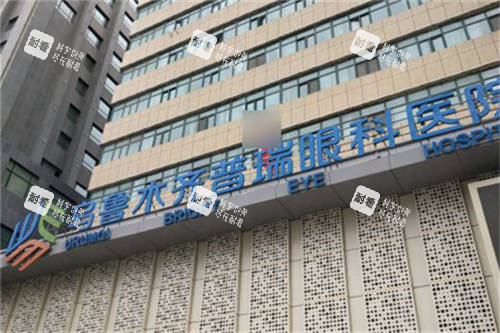乌鲁木齐普瑞眼科医院门头 乌鲁木齐普瑞眼科医院门头