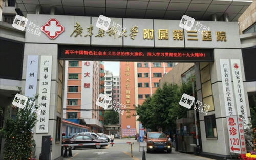 广东药科大学附属第三医院门头 广东药科大学附属第三医院门头