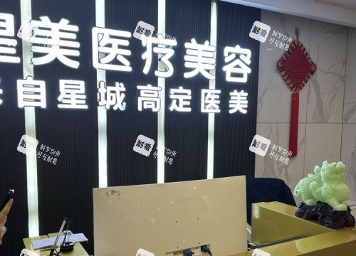 吉首星美整形前台示意图 吉首星美整形前台示意图