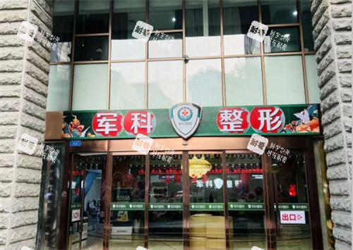 重庆军科整形门头照